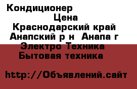 Кондиционер Royal Clima Vela Chrome › Цена ­ 12 500 - Краснодарский край, Анапский р-н, Анапа г. Электро-Техника » Бытовая техника   